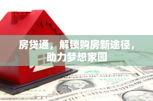 麦积房贷通，解锁购房新途径，助力梦想家园