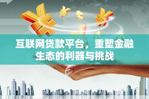 麦积互联网贷款平台，重塑金融生态的利器与挑战