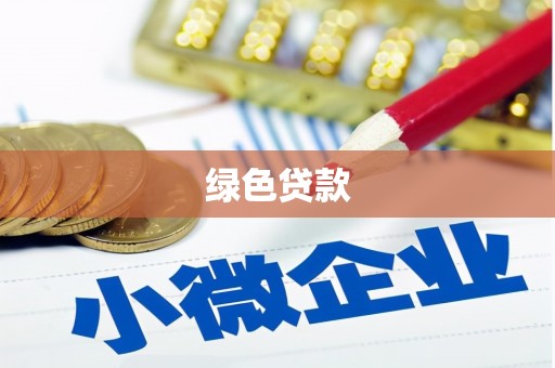 麦积绿色贷款