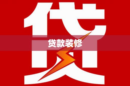 麦积贷款装修