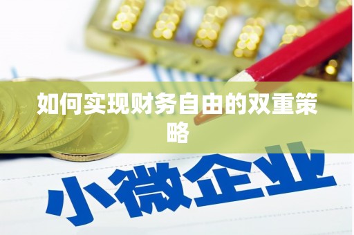 麦积如何实现财务自由的双重策略