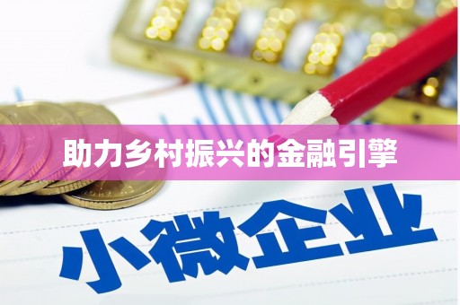 麦积助力乡村振兴的金融引擎