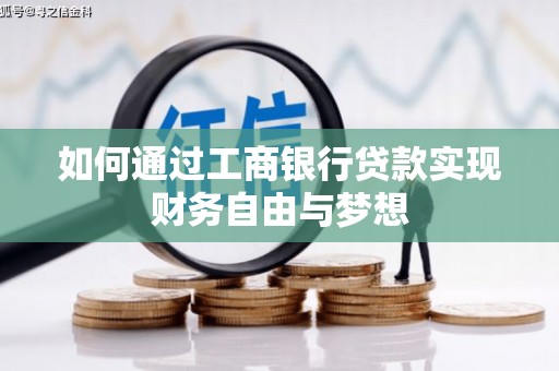 麦积如何通过工商银行贷款实现财务自由与梦想