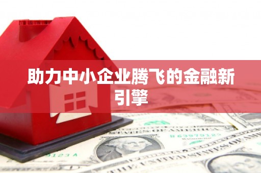 麦积助力中小企业腾飞的金融新引擎