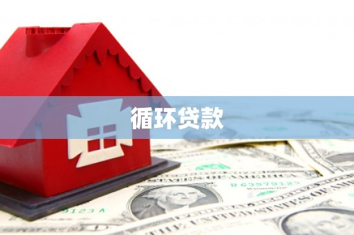 麦积循环贷款