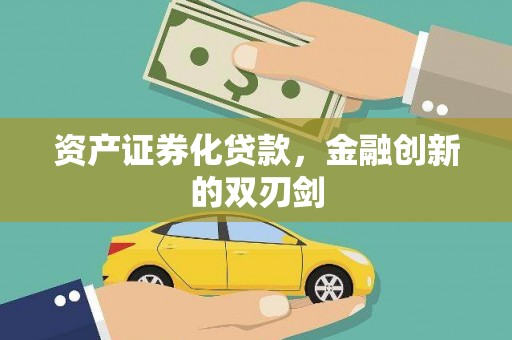 麦积资产证券化贷款，金融创新的双刃剑