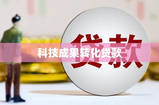 麦积科技成果转化贷款