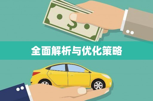 麦积全面解析与优化策略