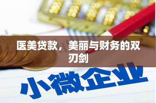 麦积医美贷款，美丽与财务的双刃剑