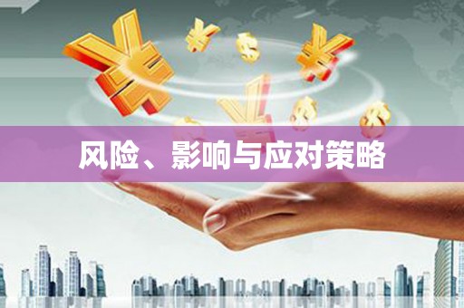 麦积风险、影响与应对策略