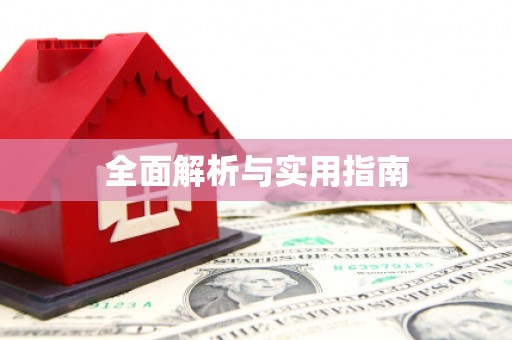 麦积全面解析与实用指南