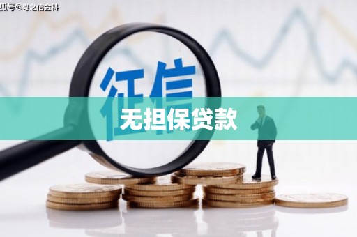 麦积无担保贷款