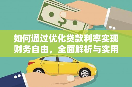 麦积如何通过优化贷款利率实现财务自由，全面解析与实用策略