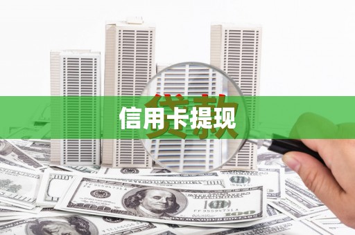 麦积信用卡提现