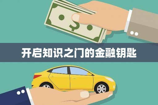 麦积开启知识之门的金融钥匙