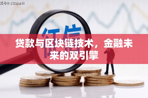 麦积贷款与区块链技术，金融未来的双引擎