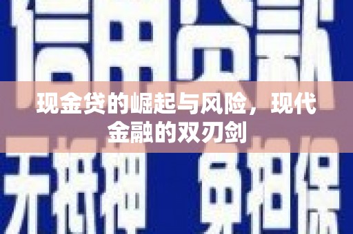 麦积现金贷的崛起与风险，现代金融的双刃剑