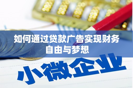 麦积如何通过贷款广告实现财务自由与梦想
