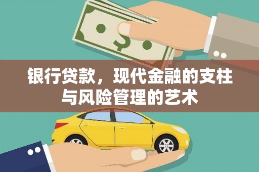 麦积银行贷款，现代金融的支柱与风险管理的艺术