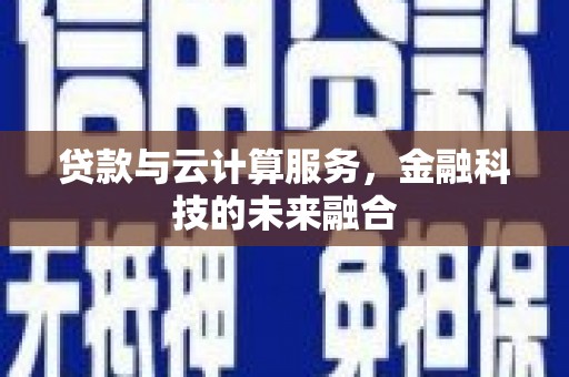 麦积贷款与云计算服务，金融科技的未来融合