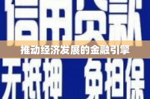 麦积推动经济发展的金融引擎