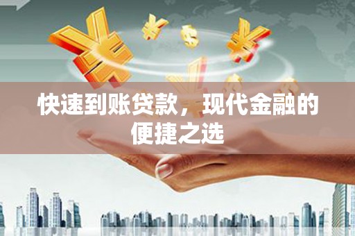 麦积快速到账贷款，现代金融的便捷之选