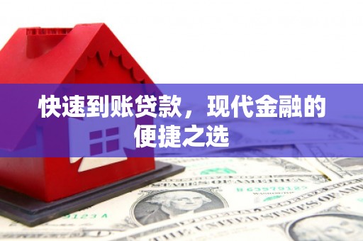 麦积快速到账贷款，现代金融的便捷之选