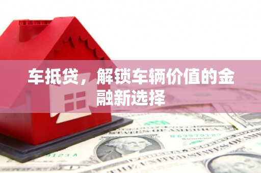 麦积车抵贷，解锁车辆价值的金融新选择