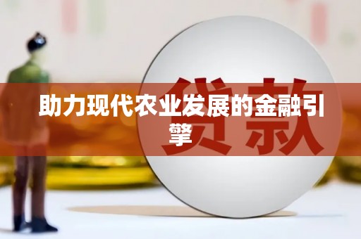麦积助力现代农业发展的金融引擎