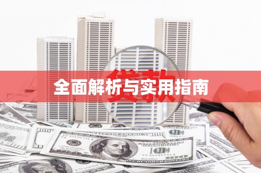 麦积全面解析与实用指南