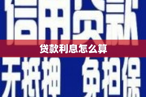 麦积贷款利息怎么算