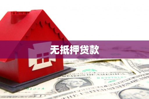 麦积无抵押贷款