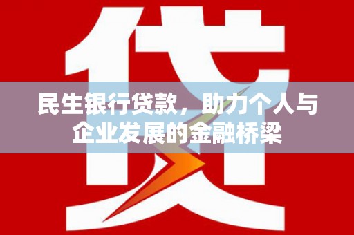 麦积民生银行贷款，助力个人与企业发展的金融桥梁