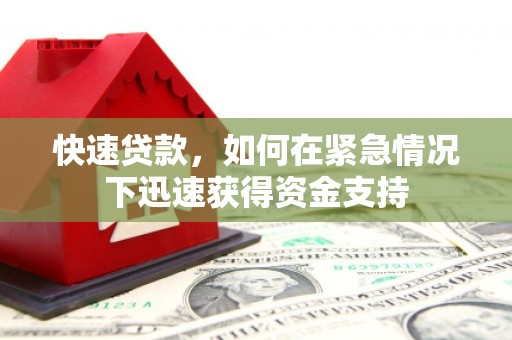 麦积快速贷款，如何在紧急情况下迅速获得资金支持