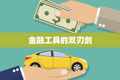 麦积金融工具的双刃剑