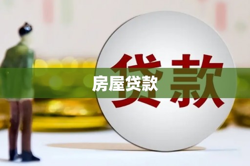 麦积房屋贷款
