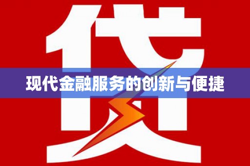 麦积现代金融服务的创新与便捷