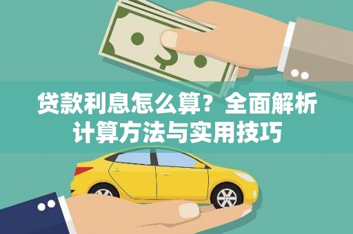 麦积贷款利息怎么算？全面解析计算方法与实用技巧