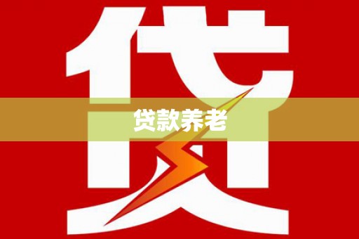 麦积贷款养老