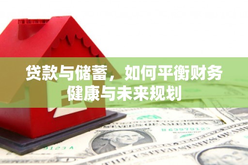 麦积贷款与储蓄，如何平衡财务健康与未来规划