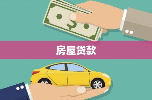 麦积房屋贷款