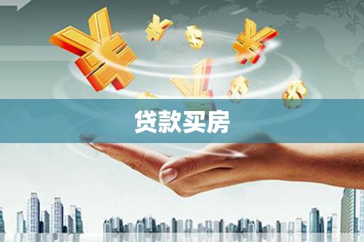 麦积贷款买房