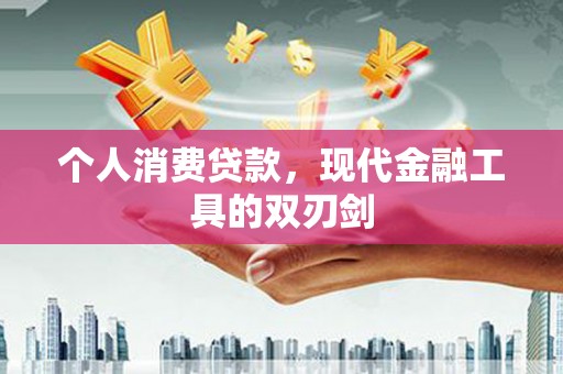 麦积个人消费贷款，现代金融工具的双刃剑