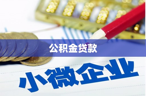 麦积公积金贷款