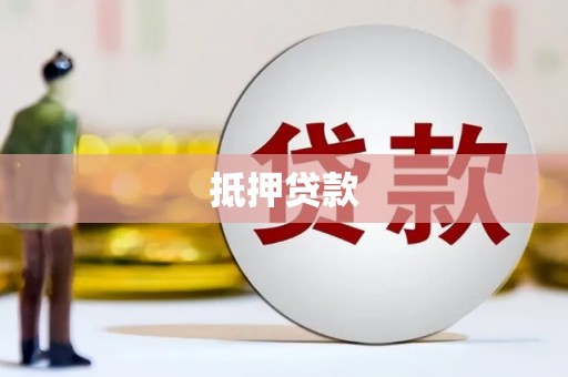麦积抵押贷款