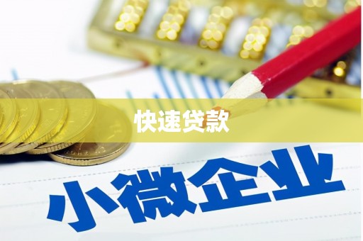 麦积快速贷款