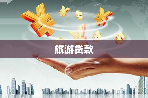 麦积旅游贷款