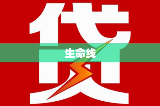 麦积生命线