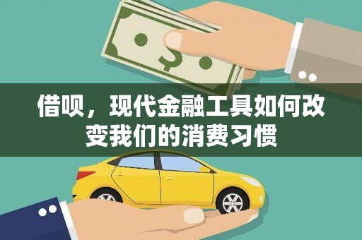 麦积借呗，现代金融工具如何改变我们的消费习惯