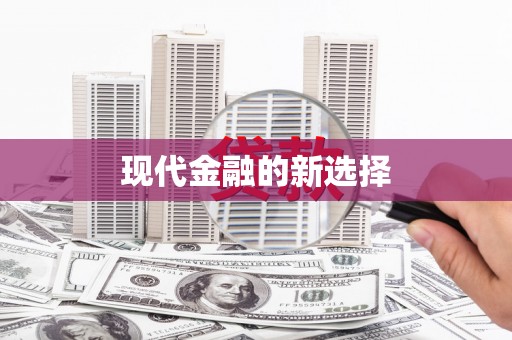 麦积现代金融的新选择